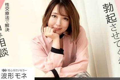 性心カウンセラー 波形モネ(青木琴音)