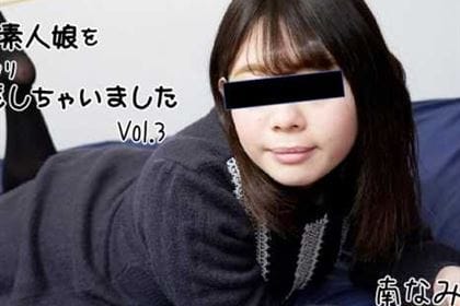 巨乳な素人娘をジックリ堪能しちゃいました Vol.3 南なみ