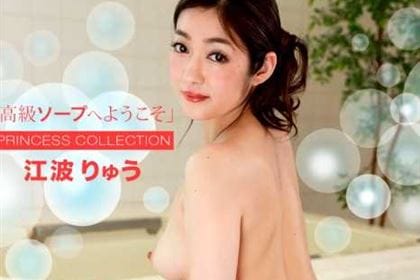 高級ソープへようこそ 江波りゅう