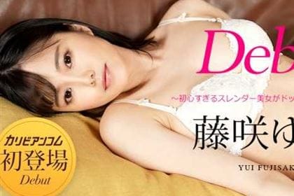 【初裏】Debut Vol.71 初心すぎるスレンダー美女がドッキドキの生中出し 藤咲ゆい(環ニコ)