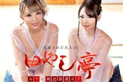 洗練された大人のいやし亭 美女2人によるダブルおもてなし 朝比奈菜々子(冴島みのり) ルナ(霜月るな)