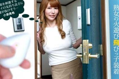 熟女の火遊び飛びっ子装着 ～リモバイの快感に嵌った真希さん 小泉真希