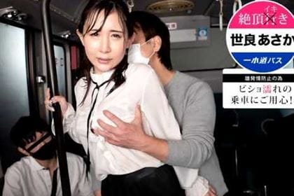 絶頂イキバス～ビショ濡れ乗車にご用心！ 世良あさか