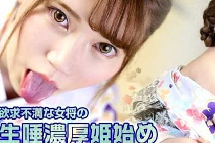 欲求不満な女将の生唾濃厚姫始め 如月結衣(咲々原リン)