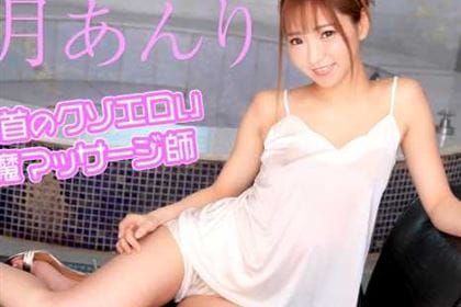 透け乳首のクソエロい小悪魔マッサージ師 輝月あんり(天木ゆう)