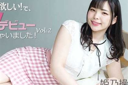 刺激が欲しい！で、AVデビューしちゃいました！ Vol.2 姫乃操