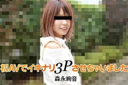 初AVでイキナリ3Pさせちゃいました！ 森永絢音