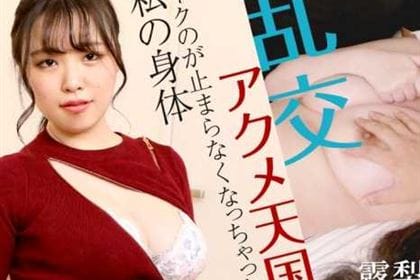 乱交アクメ天国 イクのが止まらなくなっちゃった私の身体 露梨あやせ