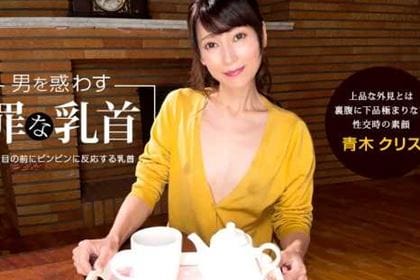 男を惑わす罪な乳首 青木クリス