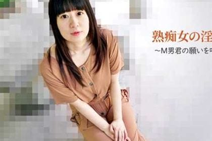 熟痴女の淫らな誘惑 M男君の願いを叶えてアゲル！ 大月のの(逢坂かのん)