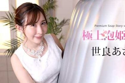 極上泡姫物語 Vol.101 世良あさか