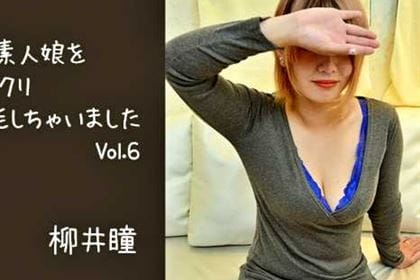 巨乳な素人娘をジックリ堪能しちゃいました Vol.6 柳井瞳