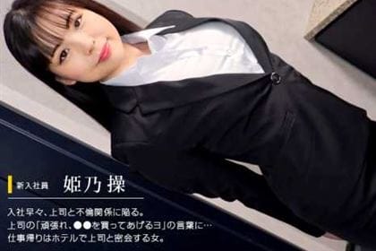 リクルートスーツの初々しい女をヤる 姫乃操