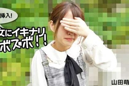 ソッコーで挿入！ 素人女にイキナリズボズボ！！ 山田萌