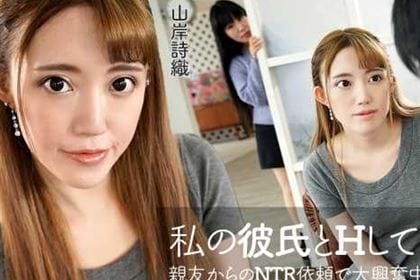 私の彼氏とHして欲しい！ 親友からのNTR依頼で大興奮中出しセックス！ 山岸詩織(佐々木さいか)