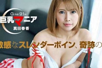 巨乳マニア 真田春香