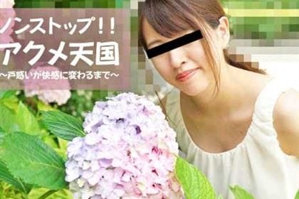 ノンストップ！アクメ天国 戸惑いが快感に変わるまで 山田萌