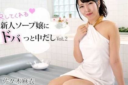 即尺してくれる新人ソープ嬢にドバっと中だし！ Vol.2 佐々木麻衣(飛鳥美音)