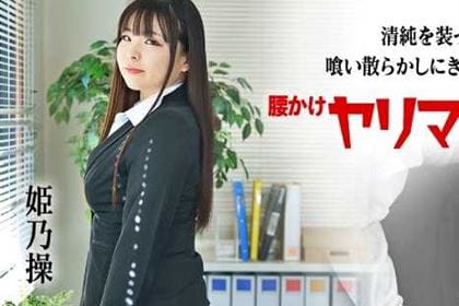 清純を装って喰い散らかしにきただけの腰かけヤリマン新入社員 姫乃操