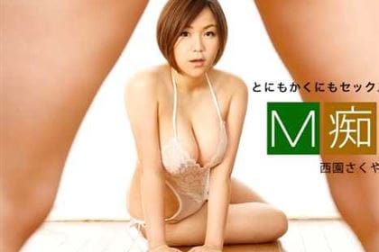 M痴女 西園さくや