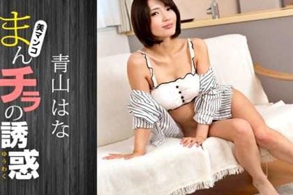 まんチラの誘惑 可愛いママ友に魅かれて 青山はな