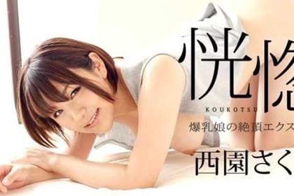 恍惚 爆乳娘の絶頂エクスタシー 西園さくや