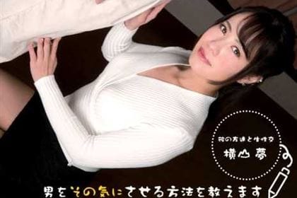 男をその気にさせる方法を教えます！ まずは&hellip;からスタート 横山夢