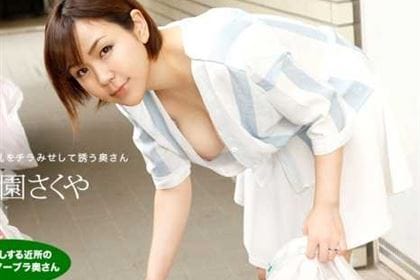 朝ゴミ出しする近所の遊び好きノーブラ奥さん 西園さくや