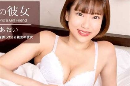 親友の彼女 篠宮あおい