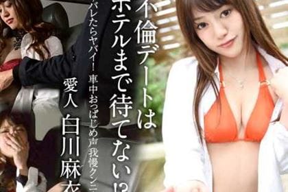 不倫デートはホテルまで待てない！？ バレたらヤバイ！車中おっぱじめ声我慢クンニ 白川麻衣