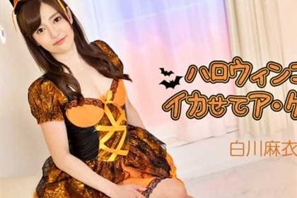 ハロウィンコスでイカせてア・ゲ・ル！ 白川麻衣(白雪麻衣)
