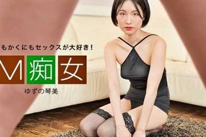 M痴女 ゆずの琴美(日野みこと)