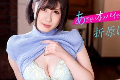 あざといオッパイで何が悪いの？ 彼女持ちの先輩をHカップでNTR 折原ほのか(赤井美月)