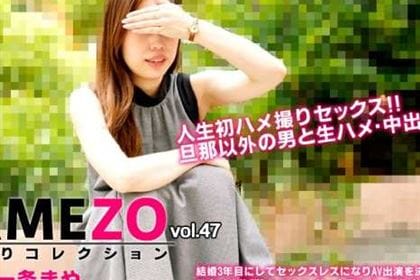 HAMEZO ハメ撮りコレクション vol.47 一条まや