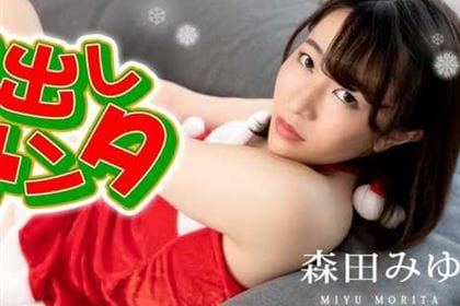 中出しサンタ2022 森田みゆ(春風コウ)