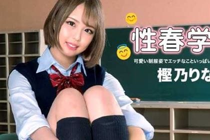 性春学園 樫乃りな(桜華みゆ)