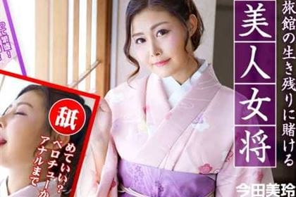 旅館の生き残りに賭ける美人女将 お客様には絶対後悔させません！ 今田美玲(七咲琴乃)