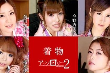 着物美女アンソロジー2 前田かおり 今野杏美南(冬月ゆの) 愛咲れいら 桜木ゆな 北条麻妃