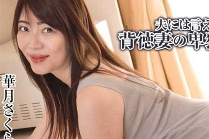 夫には言えない背徳妻の卑猥な秘密 Vol.11 華月さくら