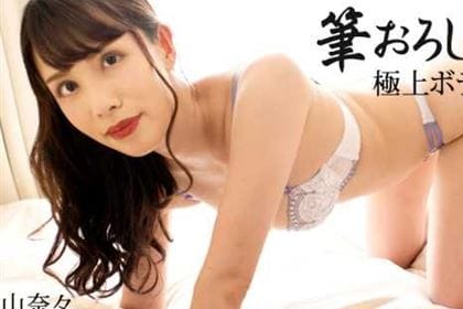 筆おろしは極上ボディで！ Vol.2 上山奈々(神山なな)