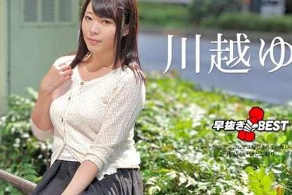早抜き 川越ゆいBEST 川越ゆい