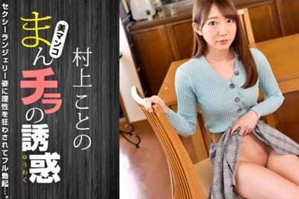 まんチラの誘惑 清楚と思っていたママ友はとんでもない痴女だった！ 村上ことの(優月りの)