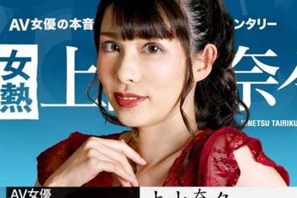 女熱大陸 File.091 上山奈々(神山なな)