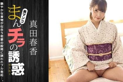 まんチラの誘惑 和服美人の股間に引き寄せられて 真田春香
