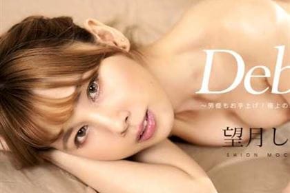 【初裏】Debut Vol.84 男優もお手上げ！極上の締め付け名器！ 望月しおん