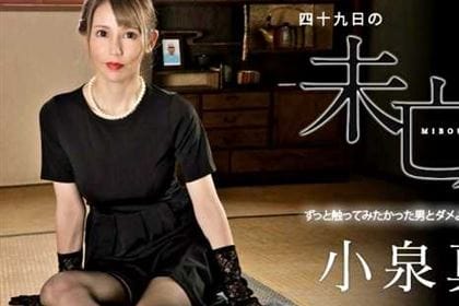 四十九日の未亡人 ずっと触ってみたかった男とダメよと言いながら腰を振る女 小泉真希