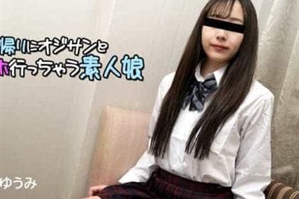 部活帰りにオジサンとラブホ行っちゃう素人娘 佐山ゆうみ