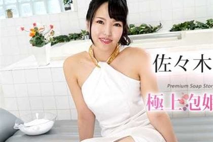 極上泡姫物語 Vol.114 佐々木麻衣(飛鳥美音)