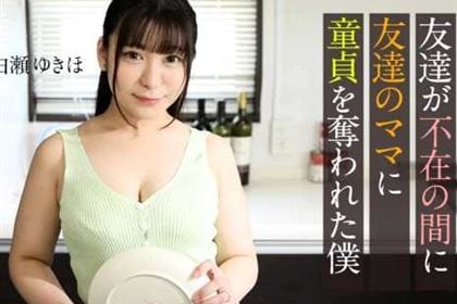 友達が不在の間に、友達のママに童貞を奪われた僕 白瀬ゆきほ