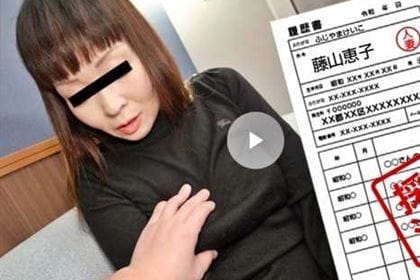 素人奥様初撮りドキュメント120 藤山恵子